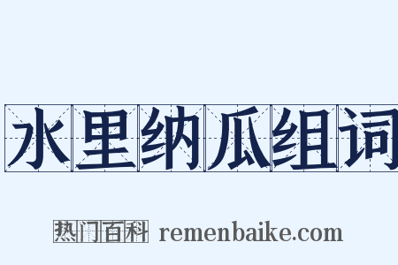 水里纳瓜组词是什么意思的图片